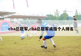 cba总冠军,cba总冠军戒指个人排名