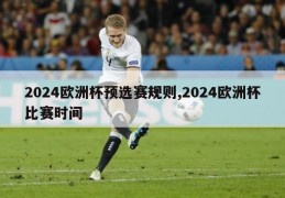 2024欧洲杯预选赛规则,2024欧洲杯比赛时间