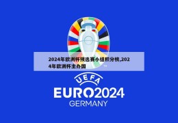 2024年欧洲杯预选赛小组积分榜,2024年欧洲杯主办国