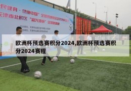 欧洲杯预选赛积分2024,欧洲杯预选赛积分2024赛程