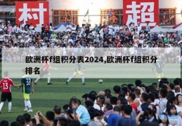 欧洲杯f组积分表2024,欧洲杯f组积分排名