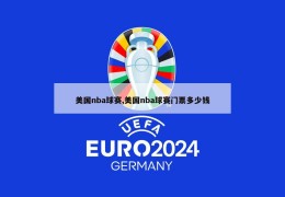 美国nba球赛,美国nba球赛门票多少钱