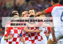 2024德国欧洲杯赛程中国网,2024德国欧洲杯时间