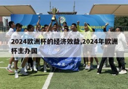 2024欧洲杯的经济效益,2024年欧洲杯主办国