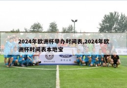 2024年欧洲杯举办时间表,2024年欧洲杯时间表本地宝