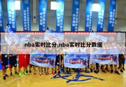 nba实时比分,nba实时比分数据