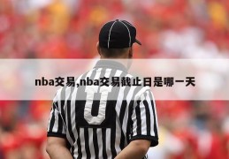 nba交易,nba交易截止日是哪一天