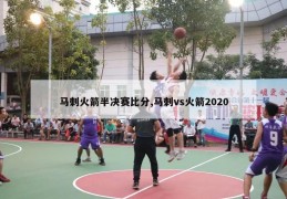 马刺火箭半决赛比分,马刺vs火箭2020