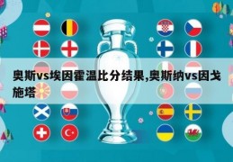 奥斯vs埃因霍温比分结果,奥斯纳vs因戈施塔