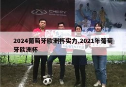 2024葡萄牙欧洲杯实力,2021年葡萄牙欧洲杯