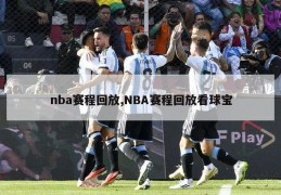 nba赛程回放,NBA赛程回放看球宝