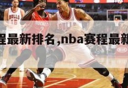 nba赛程最新排名,nba赛程最新排名榜单图