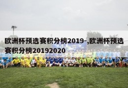 欧洲杯预选赛积分榜2019-,欧洲杯预选赛积分榜20192020