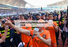 欧洲杯2024上半场比例,2024欧洲杯预选赛