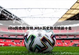 nba历史助攻榜,NBA历史助攻榜前十名