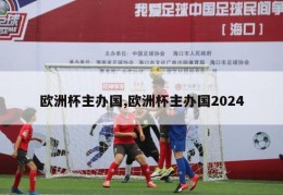 欧洲杯主办国,欧洲杯主办国2024