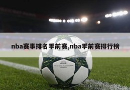 nba赛事排名季前赛,nba季前赛排行榜