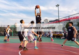 nba火箭马刺比分,nba火箭对马刺