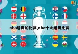 nba经典的比赛,nba十大经典比赛