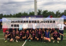 2024年欧洲杯各项最佳,2024年欧洲杯赛程