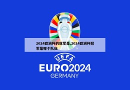 2024欧洲杯的冠军是,2024欧洲杯冠军是哪个队伍