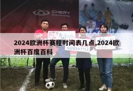 2024欧洲杯赛程时间表几点,2024欧洲杯百度百科