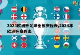 2024欧洲杯足球全部赛程表,2024年欧洲杯赛程表