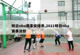 明日nba赛事安排表,2021明日nba赛事分析