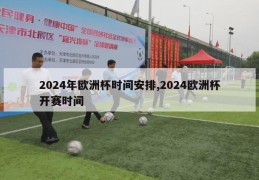 2024年欧洲杯时间安排,2024欧洲杯开赛时间