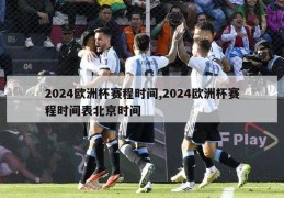 2024欧洲杯赛程时间,2024欧洲杯赛程时间表北京时间