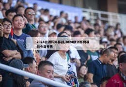 2024欧洲杯揭幕战,2024欧洲杯揭幕战今日开售