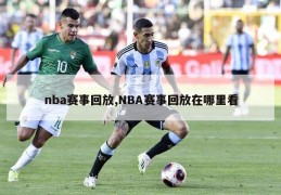 nba赛事回放,NBA赛事回放在哪里看