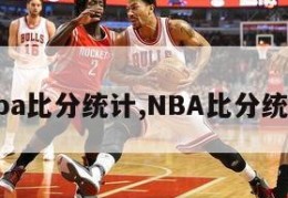 nba比分统计,NBA比分统计