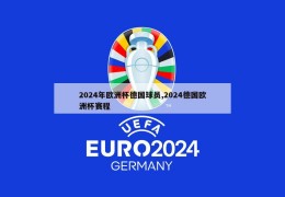 2024年欧洲杯德国球员,2024德国欧洲杯赛程