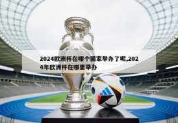 2024欧洲杯在哪个国家举办了呢,2024年欧洲杯在哪里举办