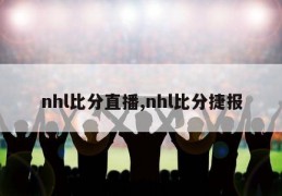 nhl比分直播,nhl比分捷报