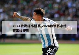 2024欧洲杯小组赛,2024欧洲杯小组赛出线规则