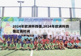 2024年欧洲杯四强,2024年欧洲杯四强比赛时间