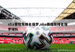 nba赛程及排名保罗,nba赛程及排名保罗球队