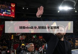 球探nba比分,球探比分篮球网