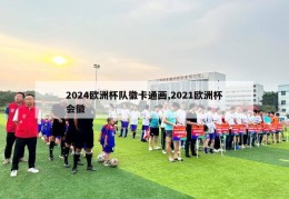 2024欧洲杯队徽卡通画,2021欧洲杯会徽