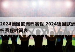 2024德国欧洲杯赛程,2024德国欧洲杯赛程时间表