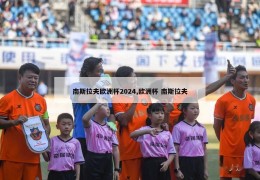 南斯拉夫欧洲杯2024,欧洲杯 南斯拉夫