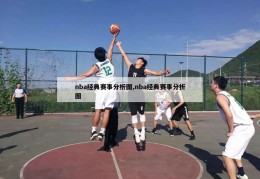 nba经典赛事分析图,nba经典赛事分析图