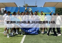 欧洲杯2024队员,2020欧洲杯24队