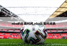 nba的比赛时间,nba比赛时间表