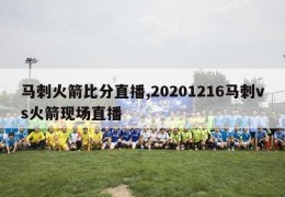 马刺火箭比分直播,20201216马刺vs火箭现场直播