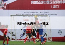 虎扑nba,虎扑nba社区