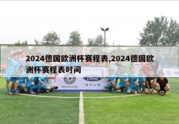 2024德国欧洲杯赛程表,2024德国欧洲杯赛程表时间