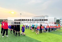 2024欧洲杯的主办方,2024年欧洲杯举办地